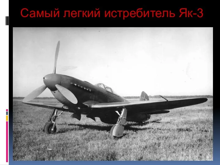 Самый легкий истребитель Як-3