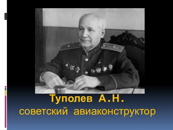 Туполев А.Н. советский авиаконструктор