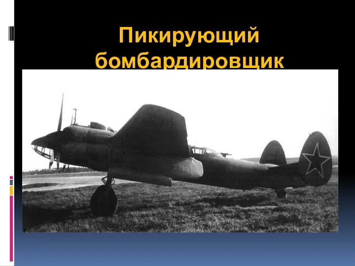 Пикирующий бомбардировщик Ту - 2