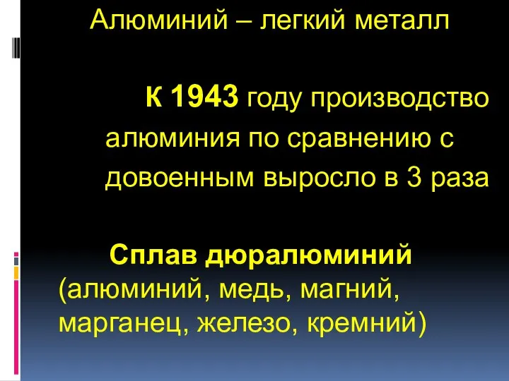 Алюминий – легкий металл К 1943 году производство алюминия по сравнению