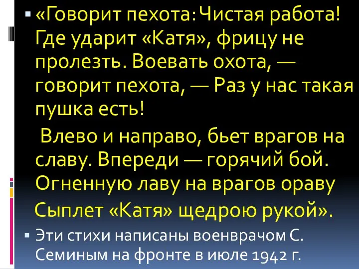 «Говорит пехота: Чистая работа! Где ударит «Катя», фрицу не пролезть. Воевать