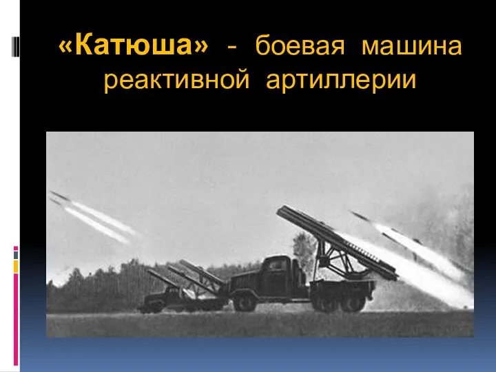 «Катюша» - боевая машина реактивной артиллерии