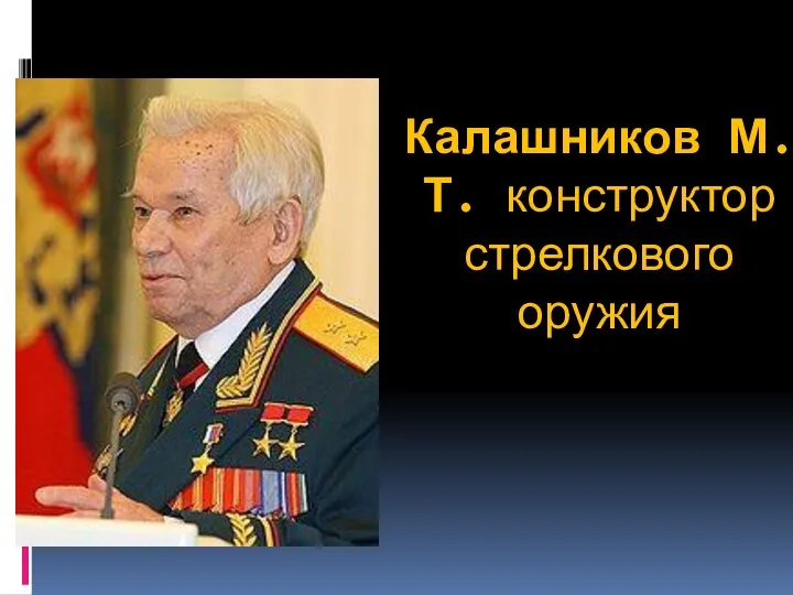 Калашников М.Т. конструктор стрелкового оружия