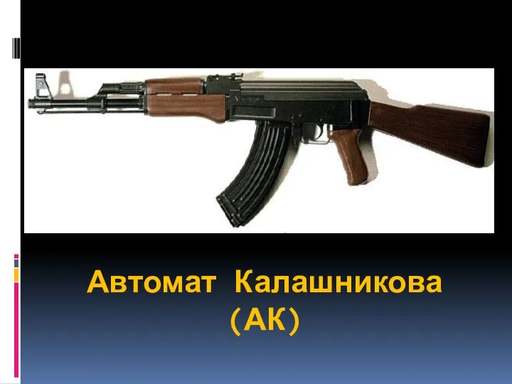 Автомат Калашникова (АК)