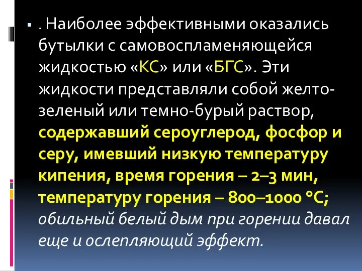 . Наиболее эффективными оказались бутылки с самовоспламеняющейся жидкостью «КС» или «БГС».