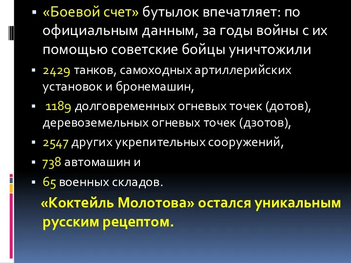 «Боевой счет» бутылок впечатляет: по официальным данным, за годы войны с