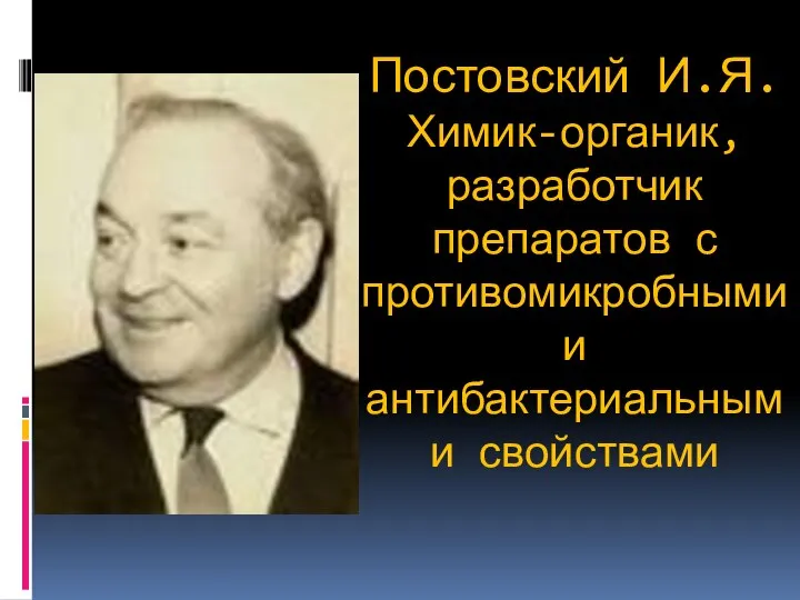 Постовский И.Я. Химик-органик, разработчик препаратов с противомикробными и антибактериальными свойствами