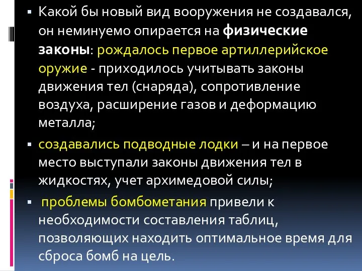 Какой бы новый вид вооружения не создавался, он неминуемо опирается на