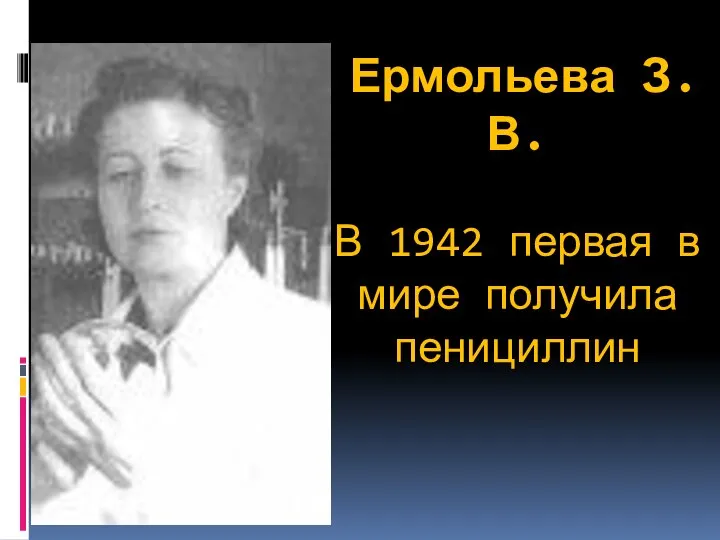 Ермольева З.В. В 1942 первая в мире получила пенициллин
