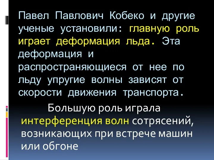 Павел Павлович Кобеко и другие ученые установили: главную роль играет деформация