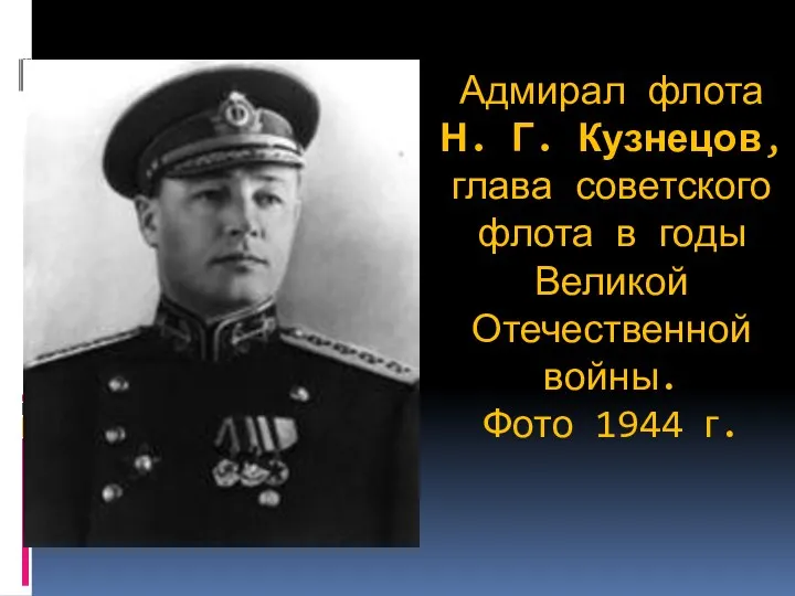 Адмирал флота Н. Г. Кузнецов, глава советского флота в годы Великой Отечественной войны. Фото 1944 г.