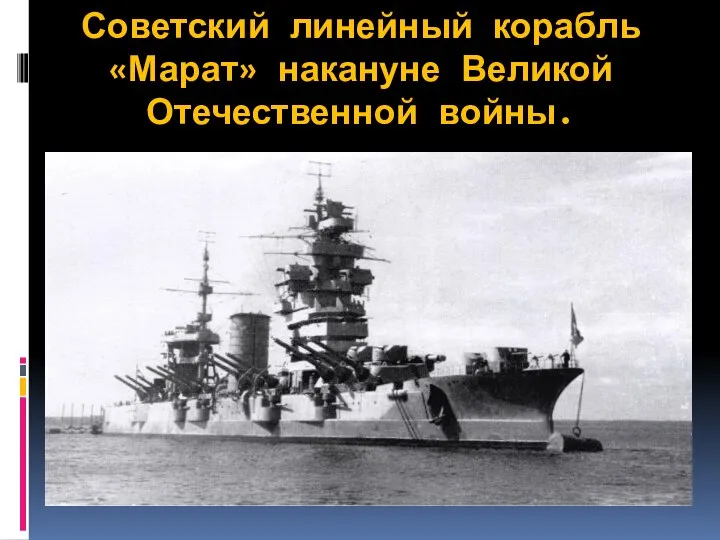 Советский линейный корабль «Марат» накануне Великой Отечественной войны.