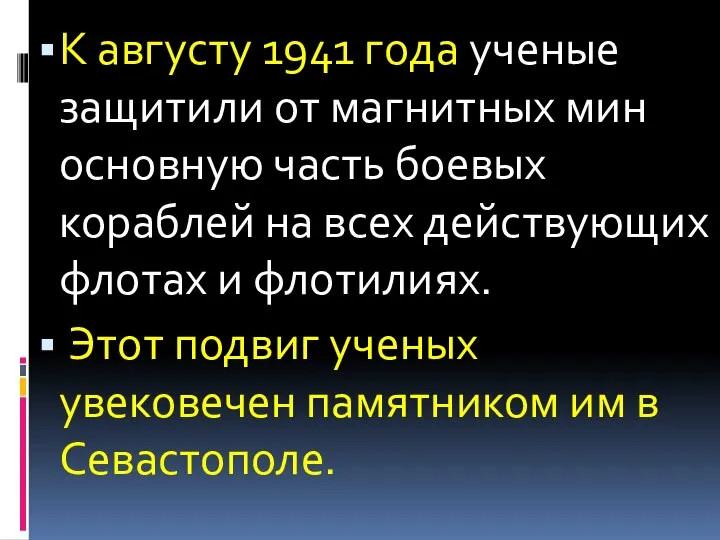 К августу 1941 года ученые защитили от магнитных мин основную часть