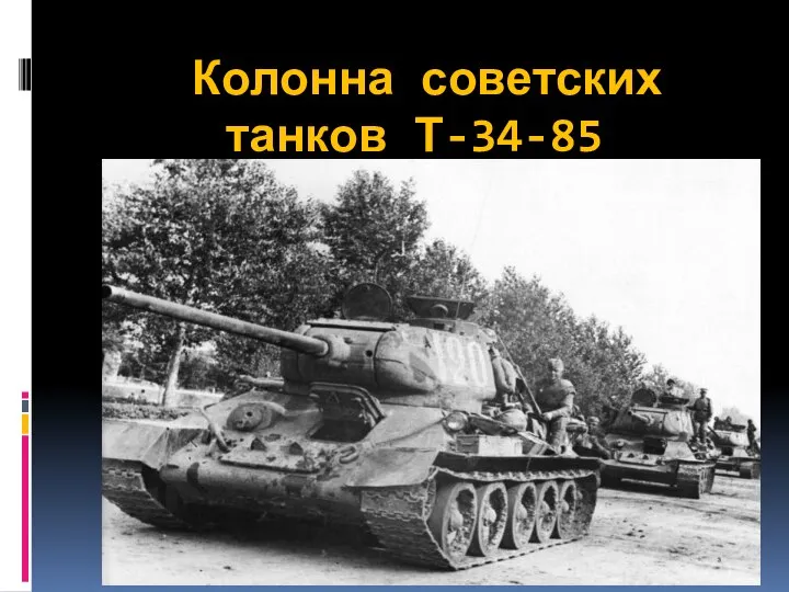 Колонна советских танков Т-34-85