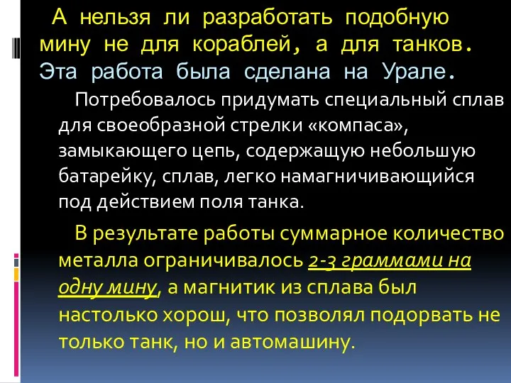 А нельзя ли разработать подобную мину не для кораблей, а для