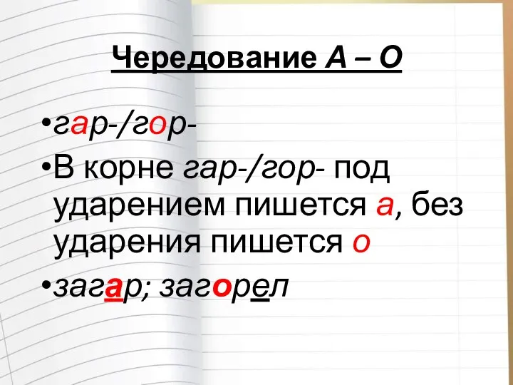 Чередование А – О гар-/гор- В корне гар-/гор- под ударением пишется