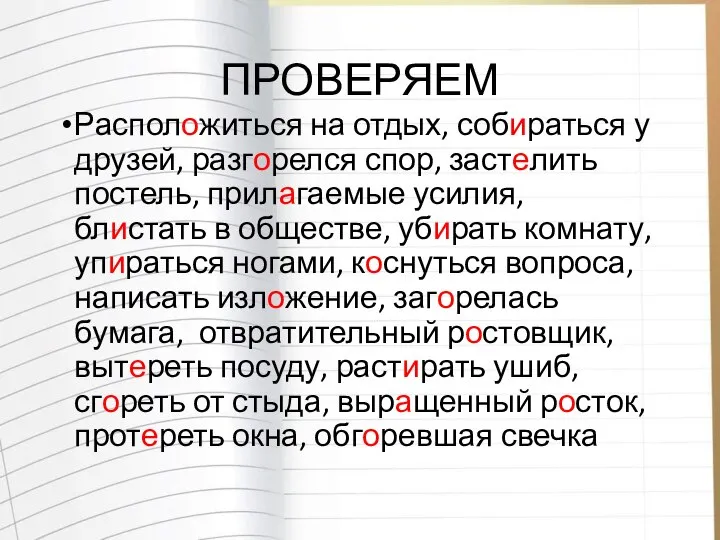 ПРОВЕРЯЕМ Расположиться на отдых, собираться у друзей, разгорелся спор, застелить постель,