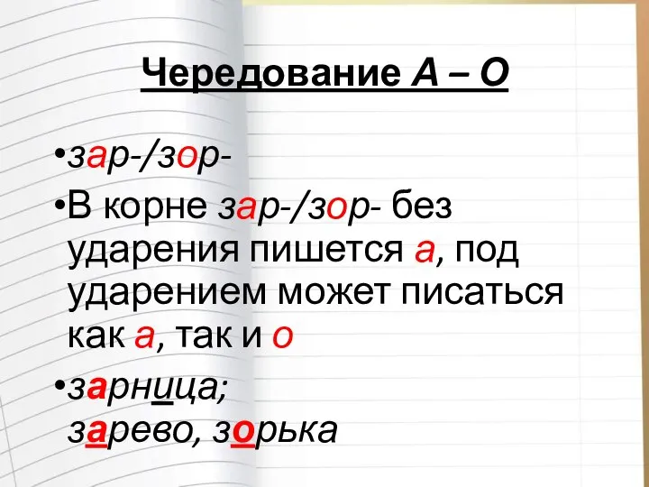 Чередование А – О зар-/зор- В корне зар-/зор- без ударения пишется