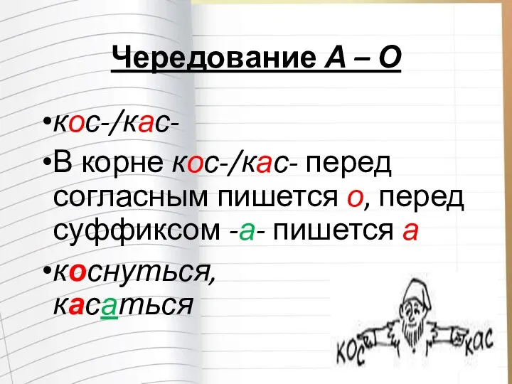 Чередование А – О кос-/кас- В корне кос-/кас- перед согласным пишется