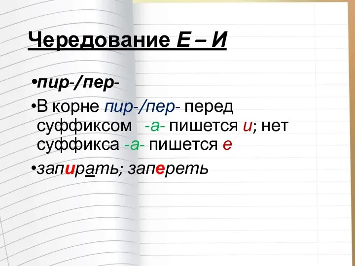 Чередование Е – И пир-/пер- В корне пир-/пер- перед суффиксом -а-