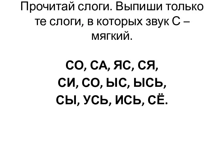 Прочитай слоги. Выпиши только те слоги, в которых звук С –