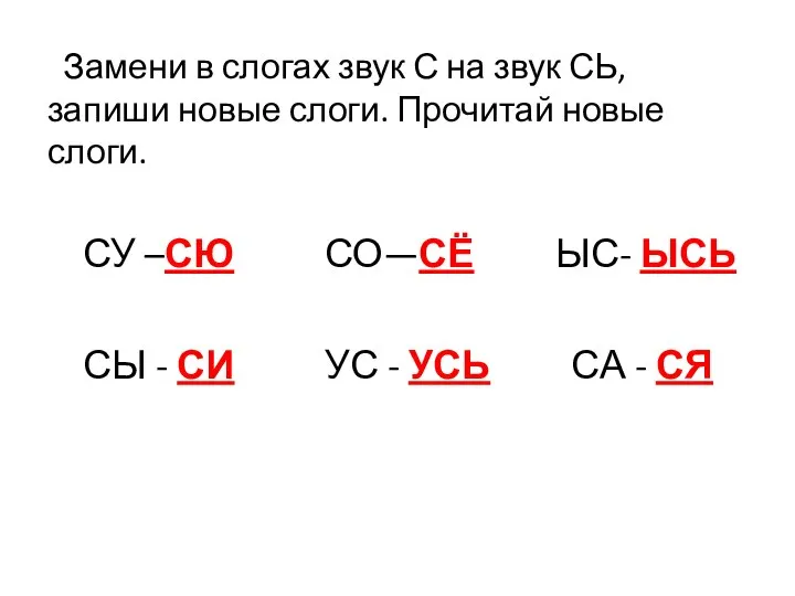 Замени в слогах звук С на звук СЬ, запиши новые слоги.