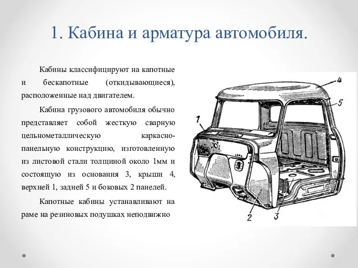 1. Кабина и арматура автомобиля. Кабины классифицируют на капотные и бескапотные