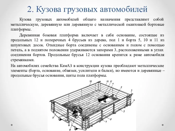 2. Кузова грузовых автомобилей Кузова грузовых автомобилей общего назначения представляют собой