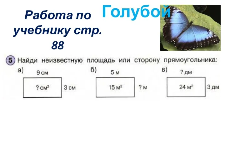 Работа по учебнику стр. 88 Голубой