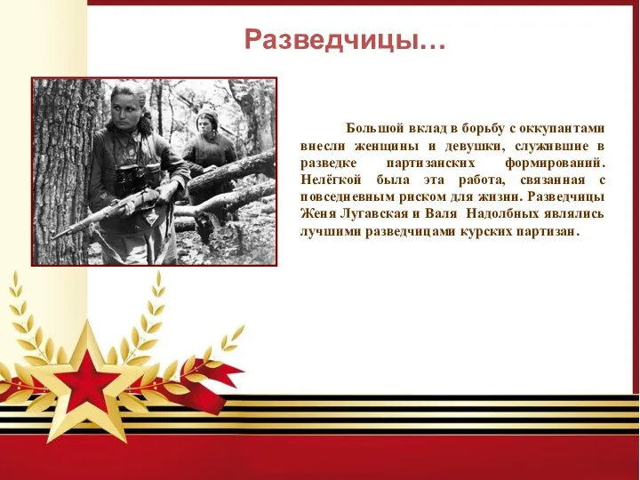 Разведчицы… Большой вклад в борьбу с оккупантами внесли женщины и девушки,