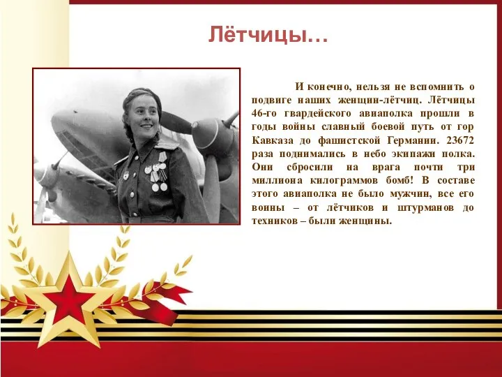 И конечно, нельзя не вспомнить о подвиге наших женщин-лётчиц. Лётчицы 46-го