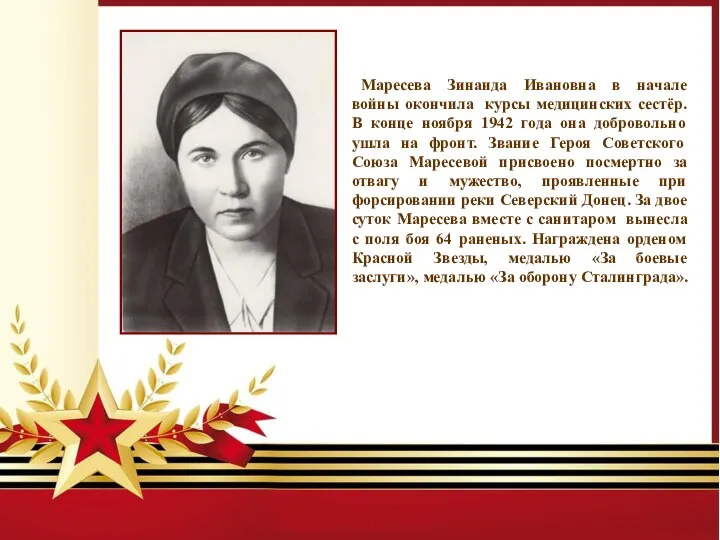 Маресева Зинаида Ивановна в начале войны окончила курсы медицинских сестёр. В