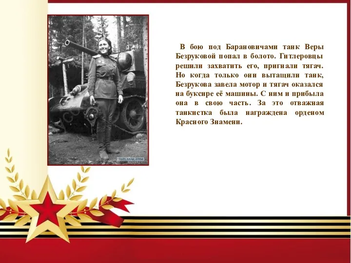 В бою под Барановичами танк Веры Безруковой попал в болото. Гитлеровцы