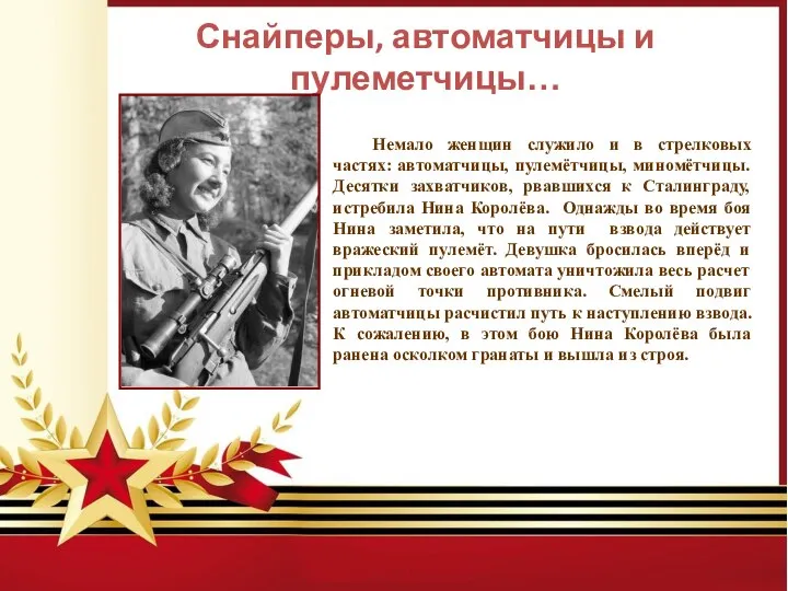 Немало женщин служило и в стрелковых частях: автоматчицы, пулемётчицы, миномётчицы. Десятки