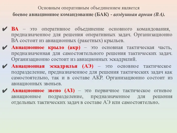 Основным оперативным объединением является боевое авиационное командование (БАК) - воздушная армия