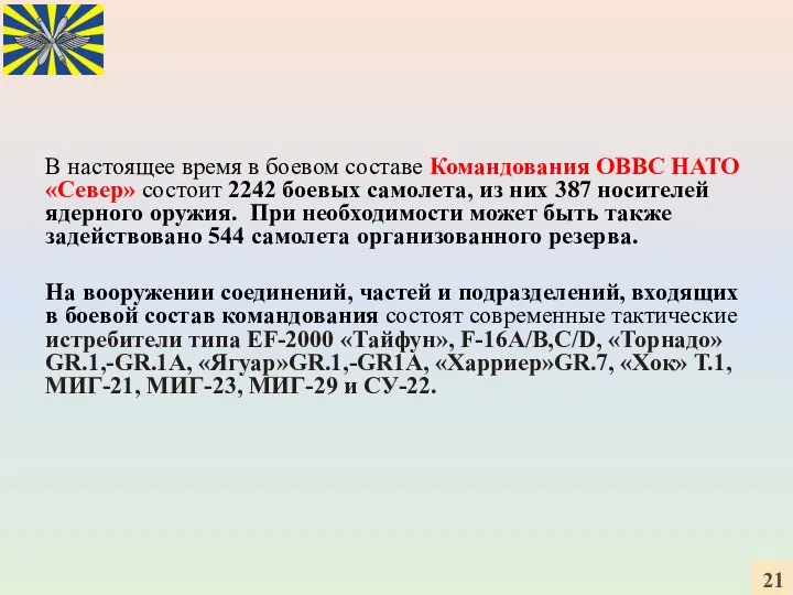 В настоящее время в боевом составе Командования ОВВС НАТО «Север» состоит