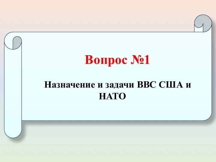 Вопрос №1 Назначение и задачи ВВС США и НАТО