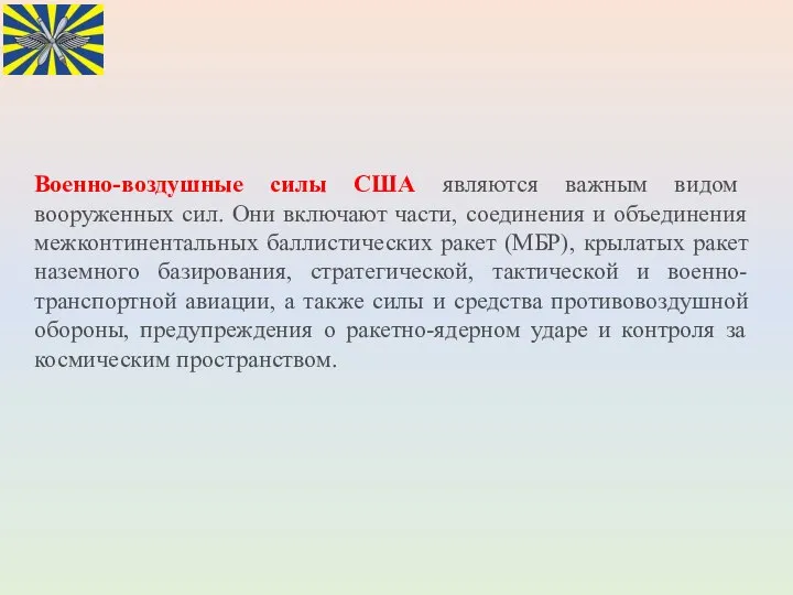 Военно-воздушные силы США являются важным видом вооруженных сил. Они включают части,