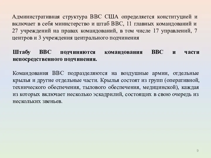 Административная структура ВВС США определяется конституцией и включает в себя министерство