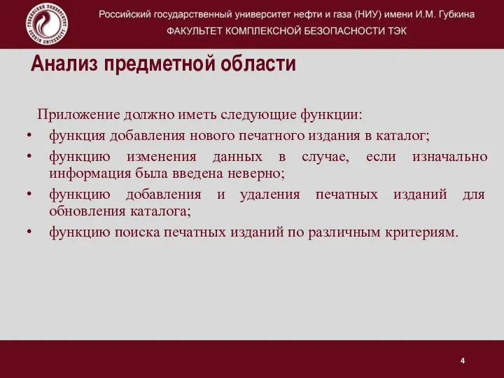 Анализ предметной области Приложение должно иметь следующие функции: функция добавления нового