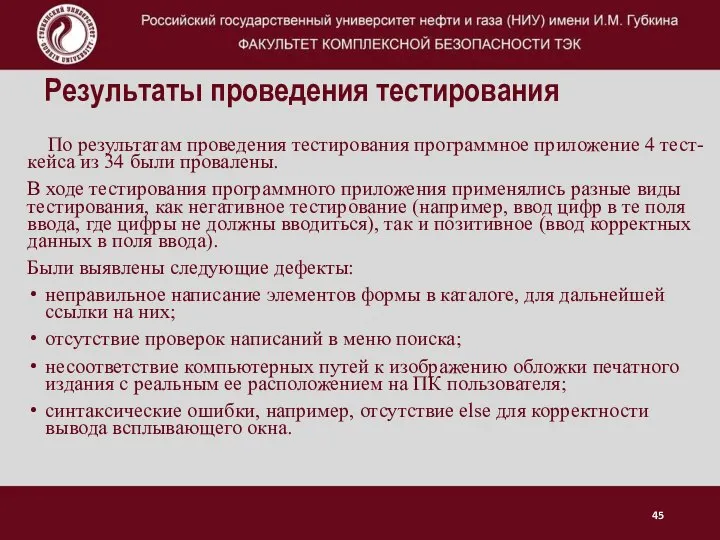 Результаты проведения тестирования По результатам проведения тестирования программное приложение 4 тест-кейса