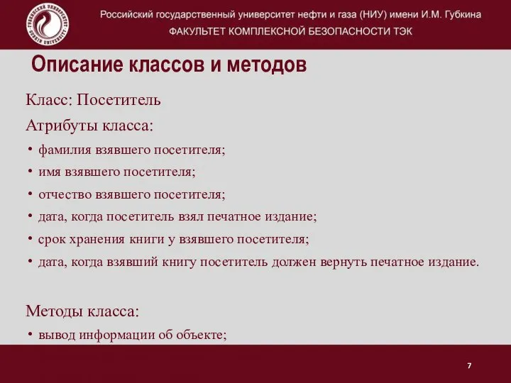 Описание классов и методов Класс: Посетитель Атрибуты класса: фамилия взявшего посетителя;