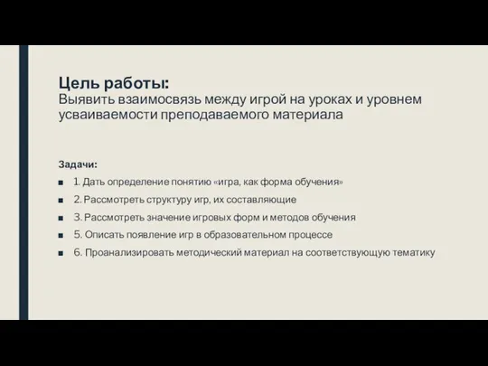 Цель работы: Выявить взаимосвязь между игрой на уроках и уровнем усваиваемости