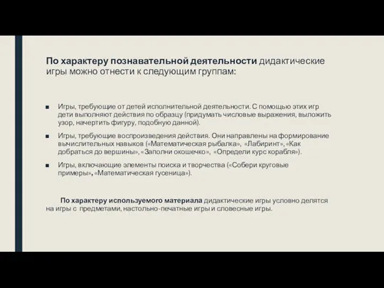 По характеру познавательной деятельности дидактические игры можно отнести к следующим группам: