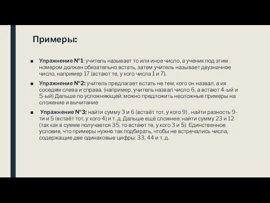 Примеры: Упражнение №1: учитель называет то или иное число, а ученик