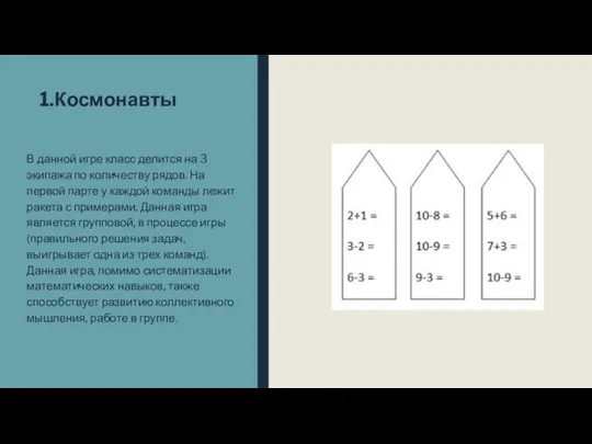 1.Космонавты В данной игре класс делится на 3 экипажа по количеству