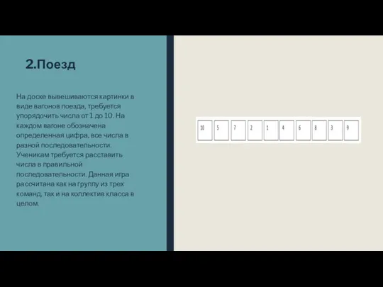 2.Поезд На доске вывешиваются картинки в виде вагонов поезда, требуется упорядочить