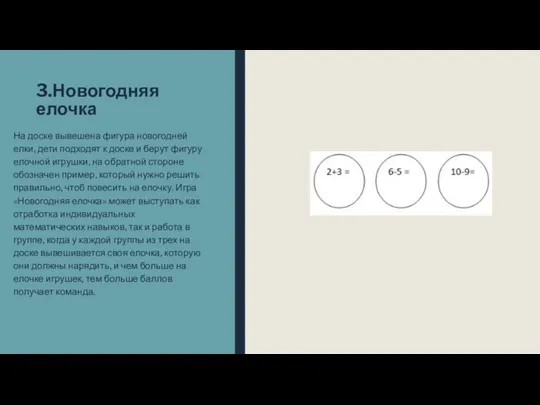 3.Новогодняя елочка На доске вывешена фигура новогодней елки, дети подходят к