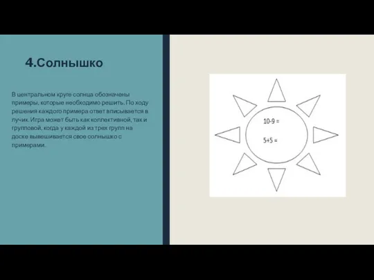 4.Солнышко В центральном круге солнца обозначены примеры, которые необходимо решить. По