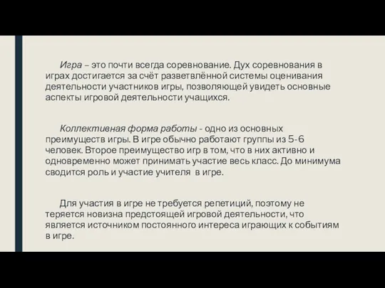 Игра – это почти всегда соревнование. Дух соревнования в играх достигается